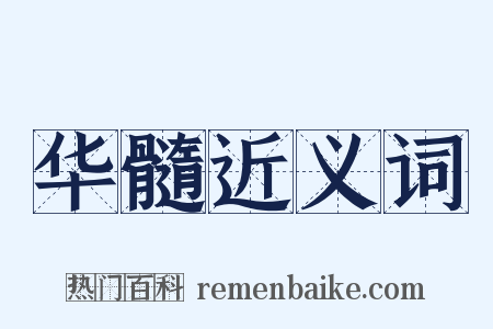 华髓近义词是什么意思的图片